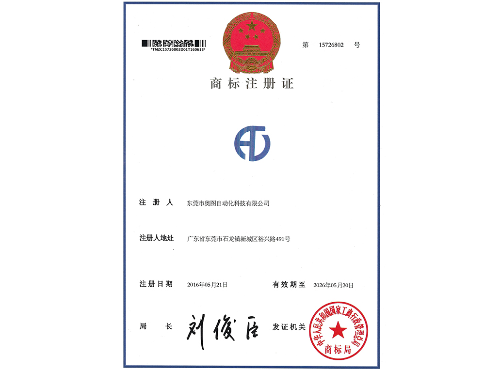 奧圖企業(yè)商標注冊證